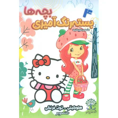کتاب بسته رنگ آمیزی بچه ها 4 (هلو کیتی-توت فرنگی)