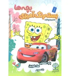 کتاب بسته رنگ آمیزی بچه ها 5 (باب اسفنجی مک کویین) کتاب بسته رنگ آمیزی بچه ها 5 (باب اسفنجی مک کویین)