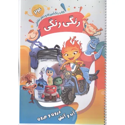 کتاب رنگ آمیزی و دفتر نقاشی رنگی رنگی 24 (آب و آتش درون و بیرون)،(سیمی)