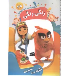 کتاب رنگ آمیزی و دفتر نقاشی رنگی رنگی 25 (انگری بردز ساب وی)،(سیمی)