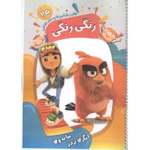 کتاب رنگ آمیزی و دفتر نقاشی رنگی رنگی 25 (انگری بردز ساب وی)،(سیمی) کتاب رنگ آمیزی و دفتر نقاشی رنگی رنگی 25 (انگری بردز ساب وی)،(سیمی)