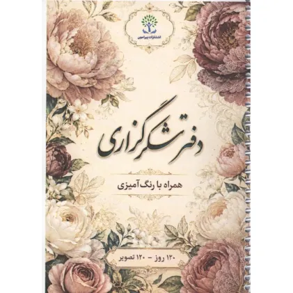 دفتر شکرگزاری (همراه با رنگ آمیزی)،(120 روز،120 تصویر)،(سیمی)