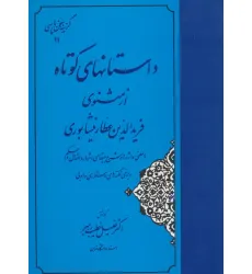 کتاب داستانهای کوتاه از مثنوی فریدالدین عطار نیشابوری (گزینه سخن پارسی11)