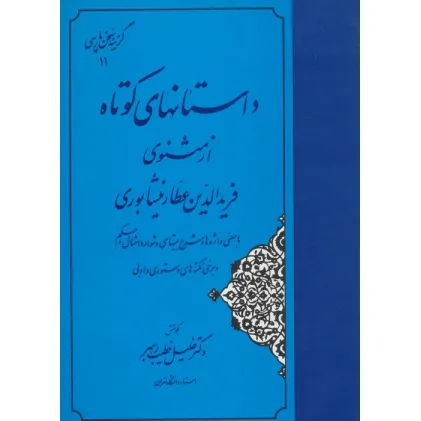 کتاب داستانهای کوتاه از مثنوی فریدالدین عطار نیشابوری (گزینه سخن پارسی11)