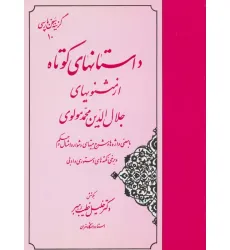 کتاب داستانهای کوتاه از مثنویهای جلال الدین محمد مولوی (گزینه سخن پارسی10)
