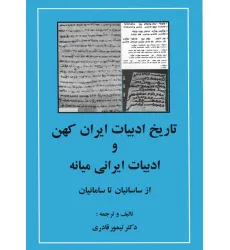 کتاب تاریخ ادبیات ایران کهن و ادبیات ایرانی میانه (از ساسانیان تا سامانیان) کتاب تاریخ ادبیات ایران کهن و ادبیات ایرانی میانه (از ساسانیان تا سامانیان)