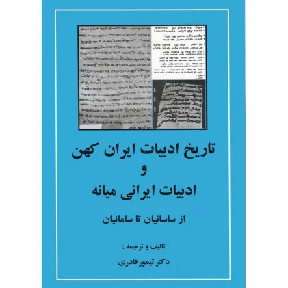 کتاب تاریخ ادبیات ایران کهن و ادبیات ایرانی میانه (از ساسانیان تا سامانیان)
