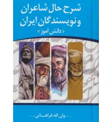 کتاب شرح حال شاعران و نویسندگان ایران «دانش آموز» کتاب شرح حال شاعران و نویسندگان ایران «دانش آموز»