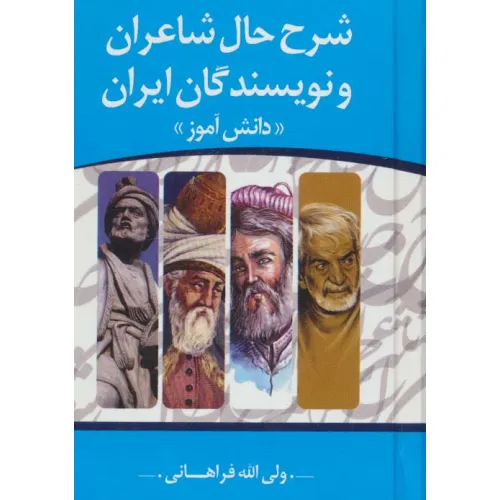کتاب شرح حال شاعران و نویسندگان ایران «دانش آموز»