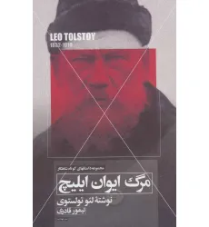 کتاب مرگ ایوان ایلیچ کتاب مرگ ایوان ایلیچ