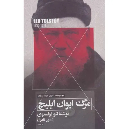 کتاب مرگ ایوان ایلیچ