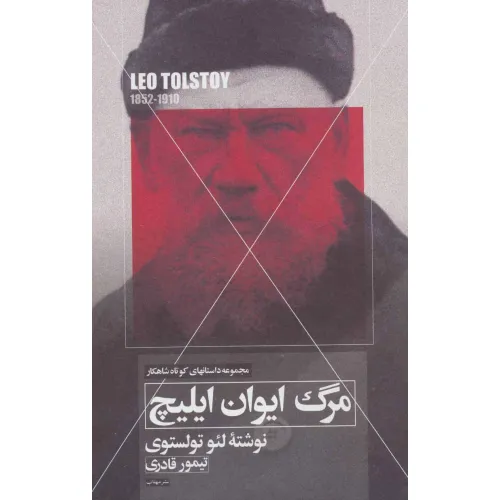 کتاب مرگ ایوان ایلیچ