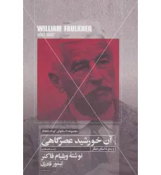 کتاب آن خورشید عصرگاهی و پنج داستان دیگر (داستانهای کوتاه شاهکار 7) کتاب آن خورشید عصرگاهی و پنج داستان دیگر (داستانهای کوتاه شاهکار 7)