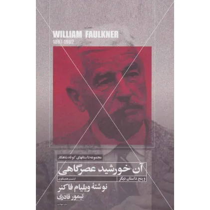 کتاب آن خورشید عصرگاهی و پنج داستان دیگر (داستانهای کوتاه شاهکار 7)