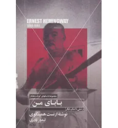 کتاب بابای من و شش داستان دیگر (داستانهای کوتاه شاهکار 9) کتاب بابای من و شش داستان دیگر (داستانهای کوتاه شاهکار 9)