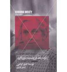 کتاب مرگ یک فروشنده دوره گرد و دو داستان دیگر (داستانهای کوتاه شاهکار 5) کتاب مرگ یک فروشنده دوره گرد و دو داستان دیگر (داستانهای کوتاه شاهکار 5)