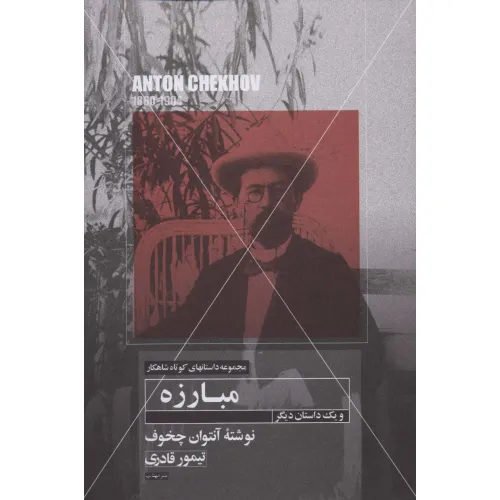 کتاب مبارزه و یک داستان دیگر (داستانهای کوتاه شاهکار14)