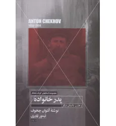 کتاب پدر خانواده و هشت داستان دیگر (داستانهای کوتاه شاهکار22)