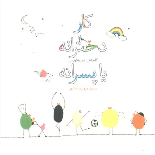 کتاب کار دخترانه یا پسرانه (گلاسه)