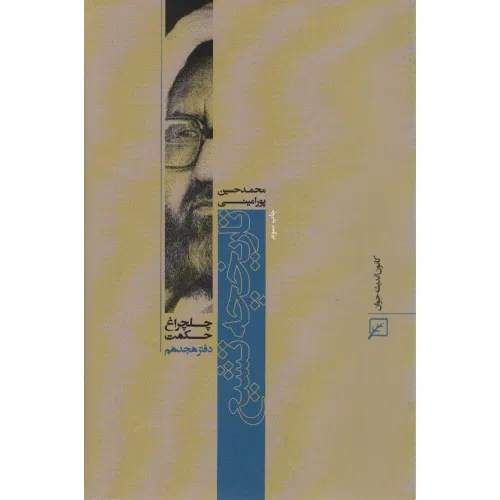 کتاب تاریخچه تشیع (چلچراغ حکمت18)