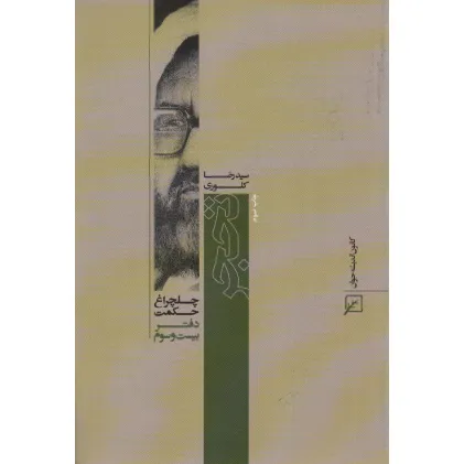 کتاب تحجر (چلچراغ حکمت23)