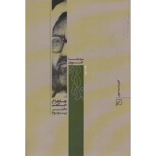 کتاب تحجر (چلچراغ حکمت23)