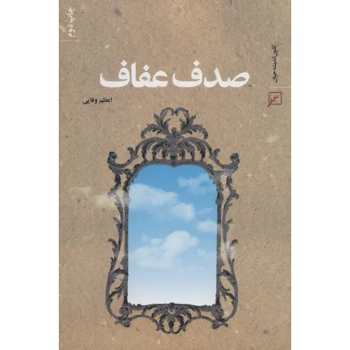 کتاب صدف عفاف