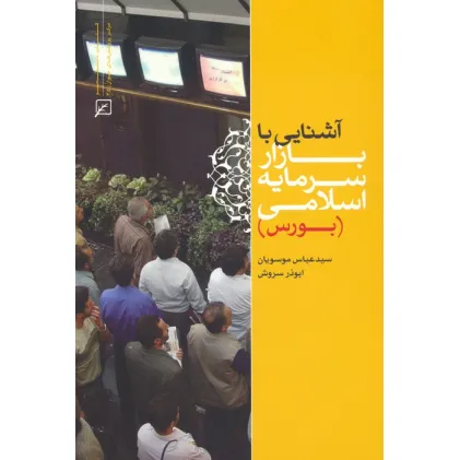 کتاب آشنایی با بازار سرمایه اسلامی (بورس)