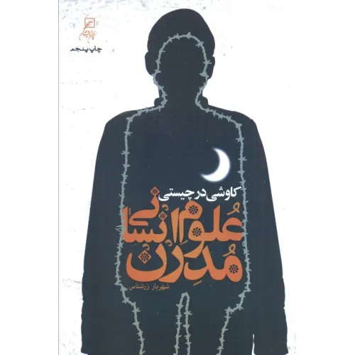 کتاب کاوشی در چیستی علوم انسانی مدرن