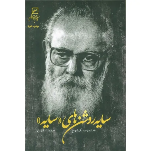 کتاب سایه روشن های «سایه» (نقد اشعار هوشنگ ابتهاج)