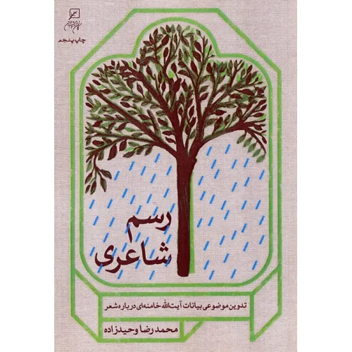 کتاب رسم شاعری (تدوین موضوعی بیانات آیت الله خامنه ای درباره شعر)