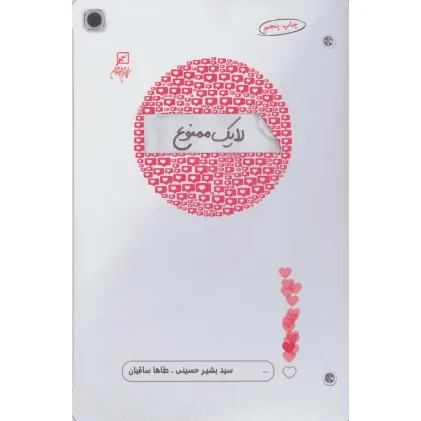 کتاب لایک ممنوع