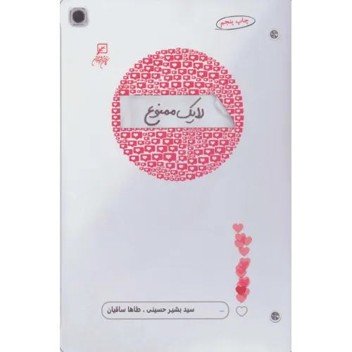 کتاب لایک ممنوع