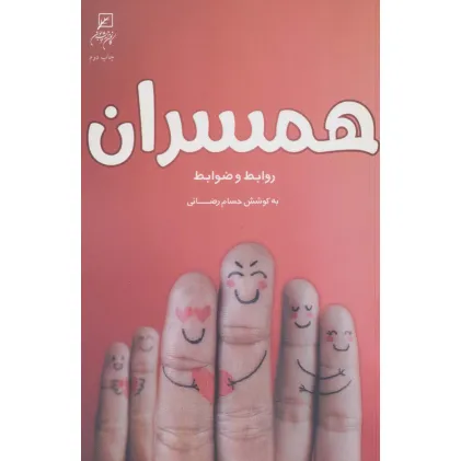 کتاب همسران:روابط و ضوابط (زن و خانواده 3)
