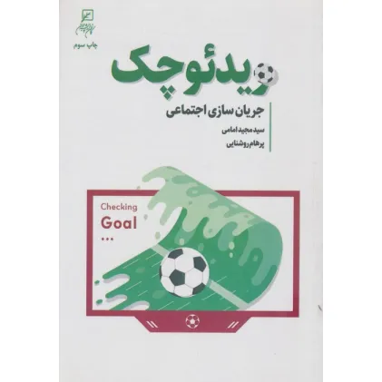 کتاب ویدیو چک (جریان سازی اجتماعی)