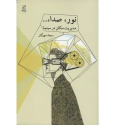 کتاب نور،صدا،... (مدیریت مکان در سینما) کتاب نور،صدا،... (مدیریت مکان در سینما)