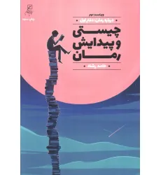 کتاب درباره رمان 1 (چیستی و پیدایش رمان) کتاب درباره رمان 1 (چیستی و پیدایش رمان)