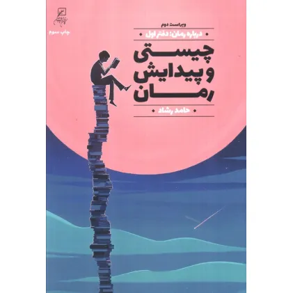 کتاب درباره رمان 1 (چیستی و پیدایش رمان)