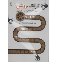 کتاب تاریک،روشن (تصویر خانواده در سینمای ایران)