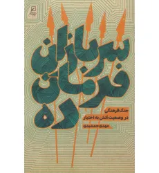 کتاب سربازان فرمان ده (جنگ فرهنگی در وضعیت آتش به اختیار)