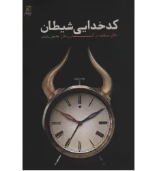 کتاب کدخدایی شیطان (نظام سلطه در گذر زمان)