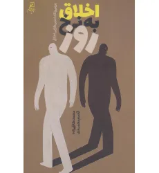 کتاب اخلاق به نرخ روز (بررسی و نقد نسبی گرایی اخلاقی)