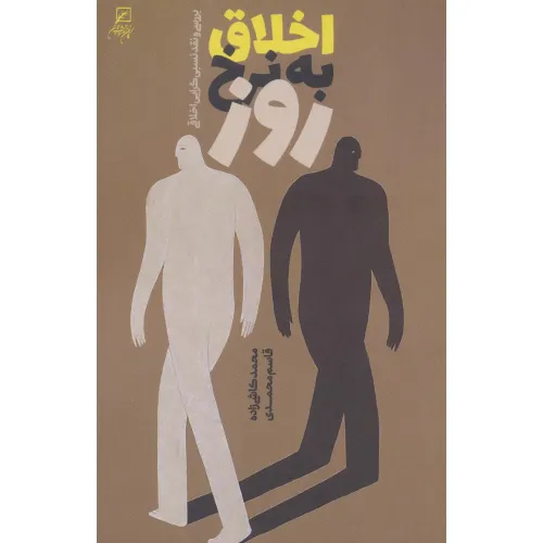 کتاب اخلاق به نرخ روز (بررسی و نقد نسبی گرایی اخلاقی)
