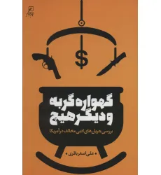 کتاب گهواره گربه و دیگر هیچ (بررسی جریان های ادبی مخالف در آمریکا) کتاب گهواره گربه و دیگر هیچ (بررسی جریان های ادبی مخالف در آمریکا)
