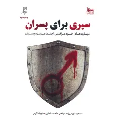 کتاب سپری برای پسران (مهارت های خودمراقبتی اجتماعی ویژه پسران)