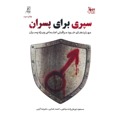 کتاب سپری برای پسران (مهارت های خودمراقبتی اجتماعی ویژه پسران)