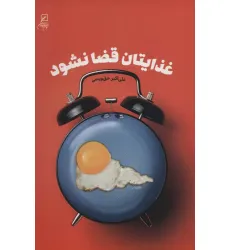 کتاب غذایتان قضا نشود