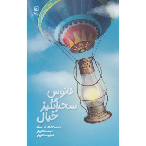 کتاب فانوس سحرانگیز خیال (ریالیسم جادویی در ادبیات)