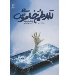کتاب تلاطم خاموش (راهکارهای مقابله با احساس تنهایی)