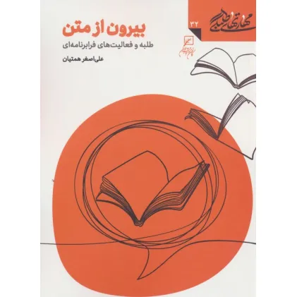 کتاب مهارتهای طلبگی32 (بیرون از متن)